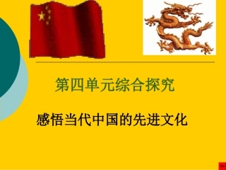 感悟当代中国的先进文化》课件（