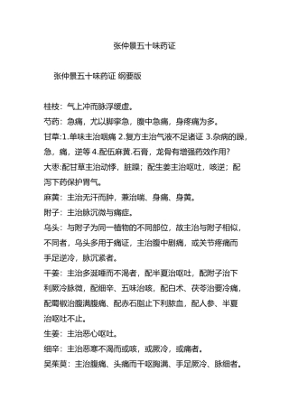 张仲景五十味药证