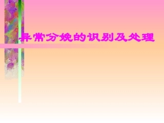 异常分娩的识别及处理1
