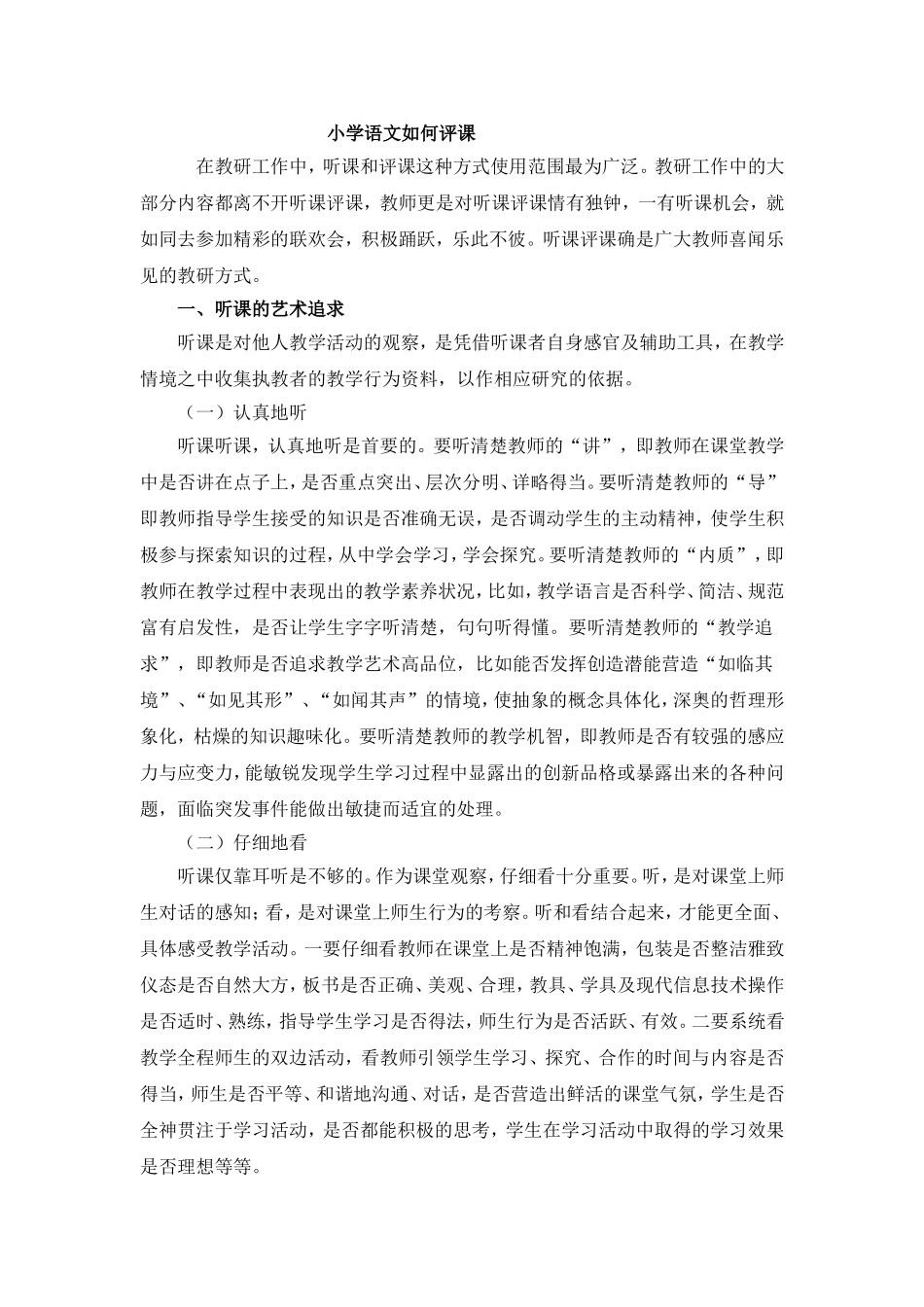 小学语文如何评课_第1页
