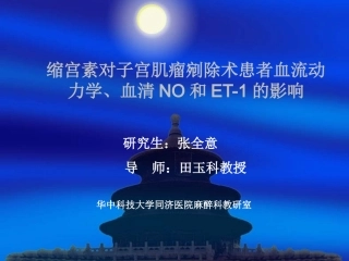 张全意缩宫素对子宫肌瘤剜除术患者血流动力