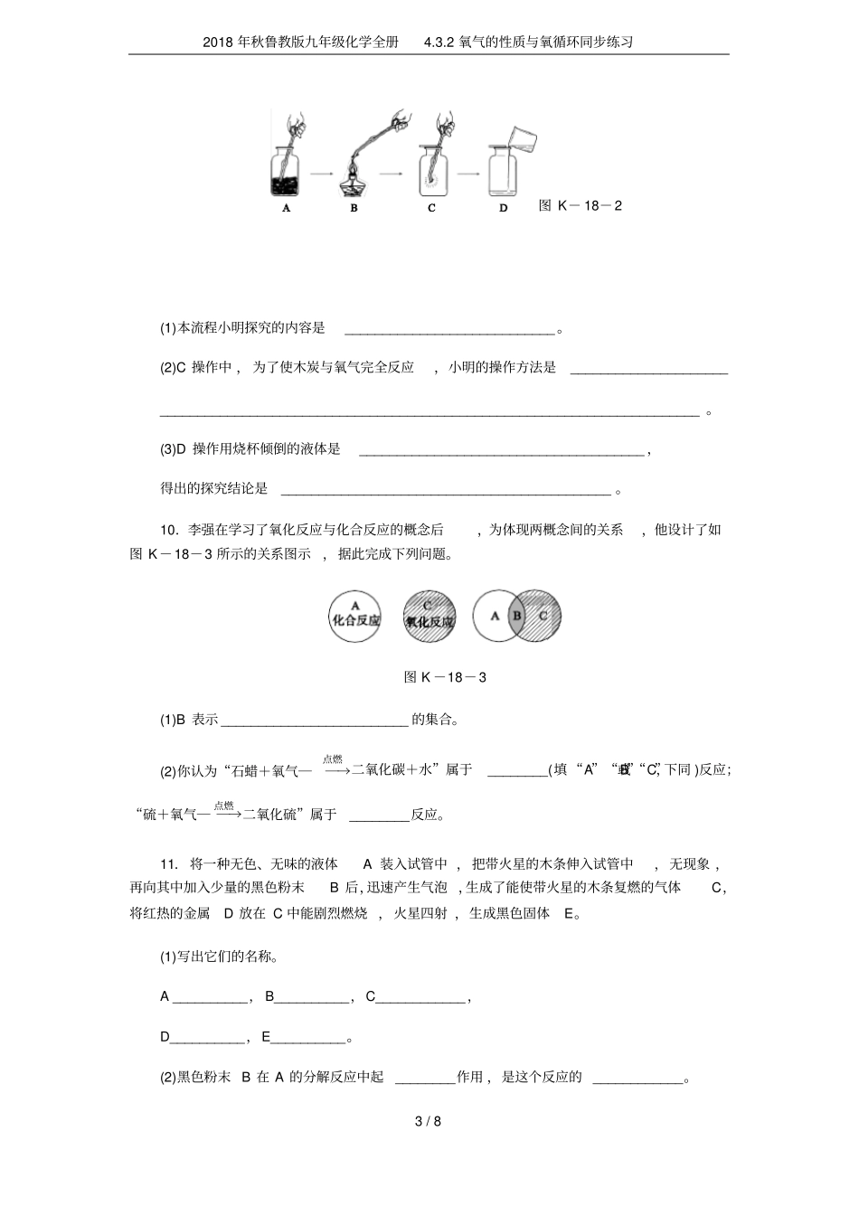 2018年秋鲁教版九年级化学全册2氧气的性质与氧循环同步练习_第3页