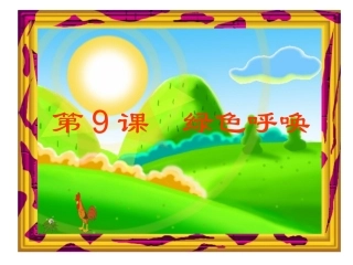 湘美版四年级美术课件《绿色呼唤》