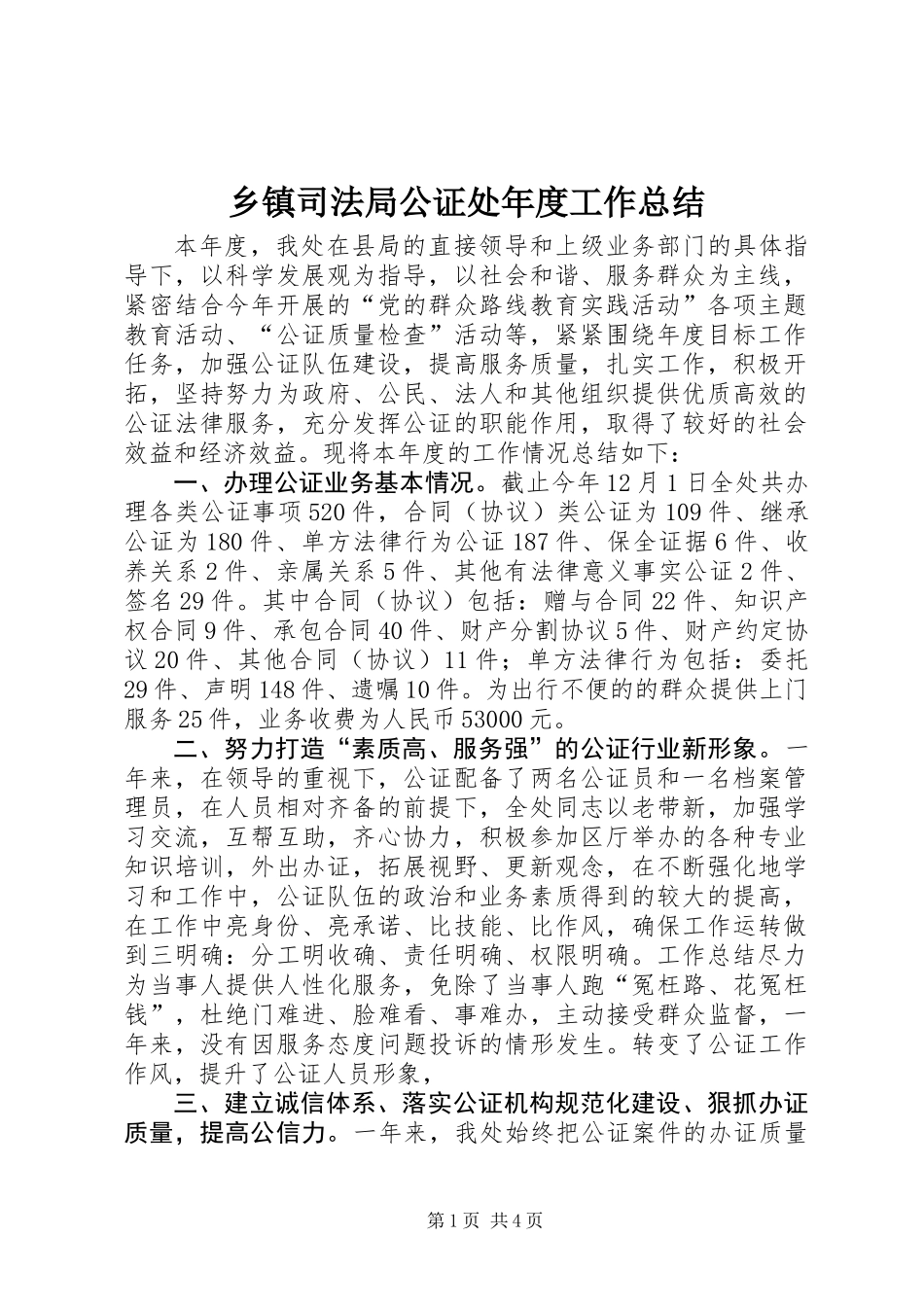 乡镇司法局公证处年度工作总结_第1页
