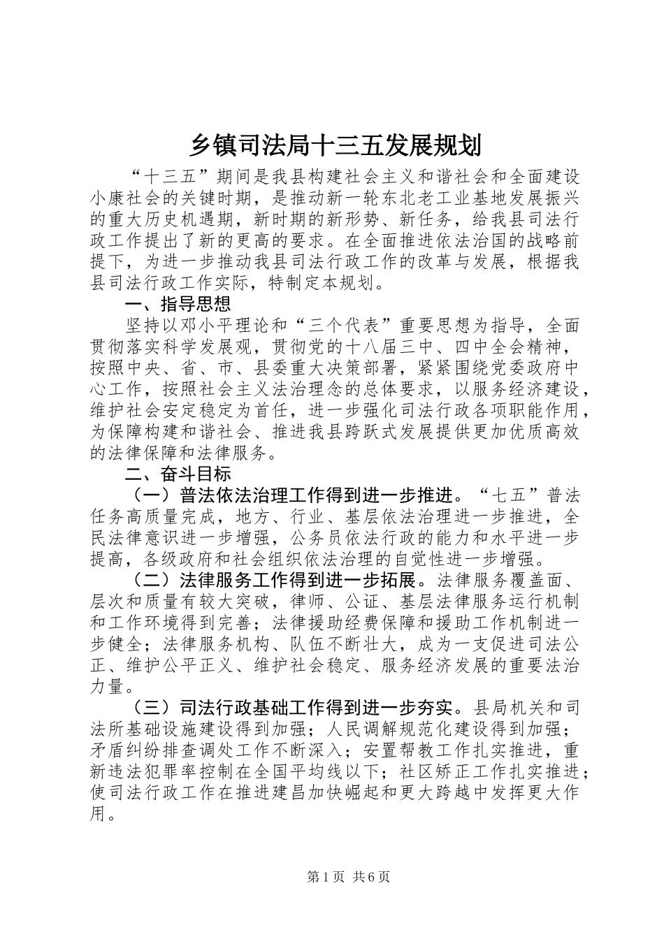 乡镇司法局十三五发展规划_第1页