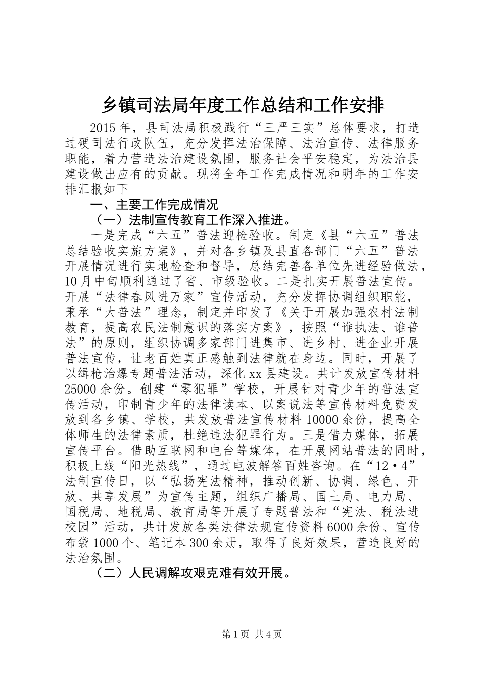 乡镇司法局年度工作总结和工作安排_第1页