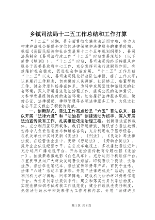 乡镇司法局十二五工作总结和工作打算
