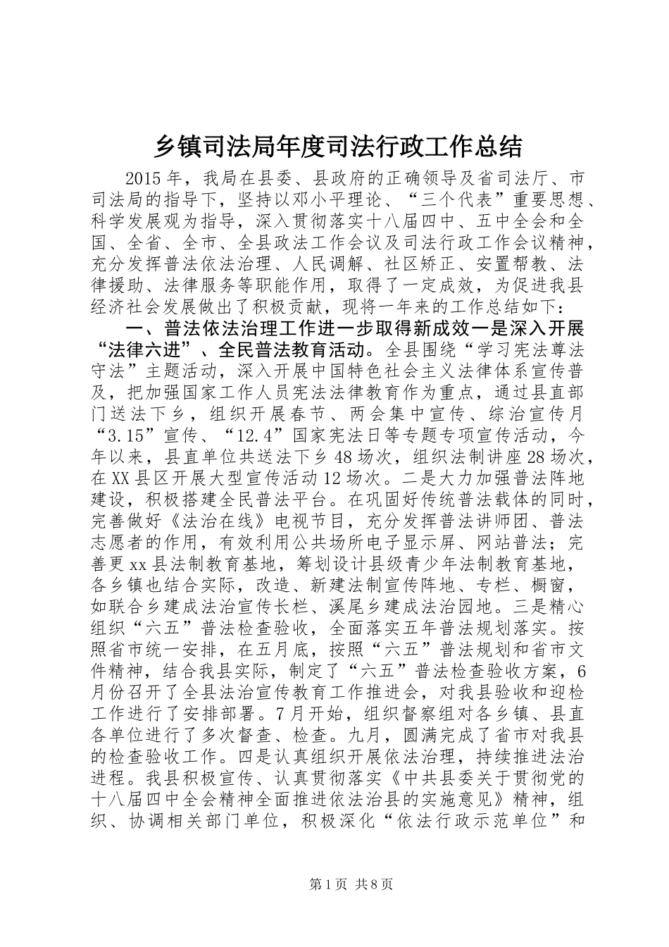 乡镇司法局年度司法行政工作总结_第1页