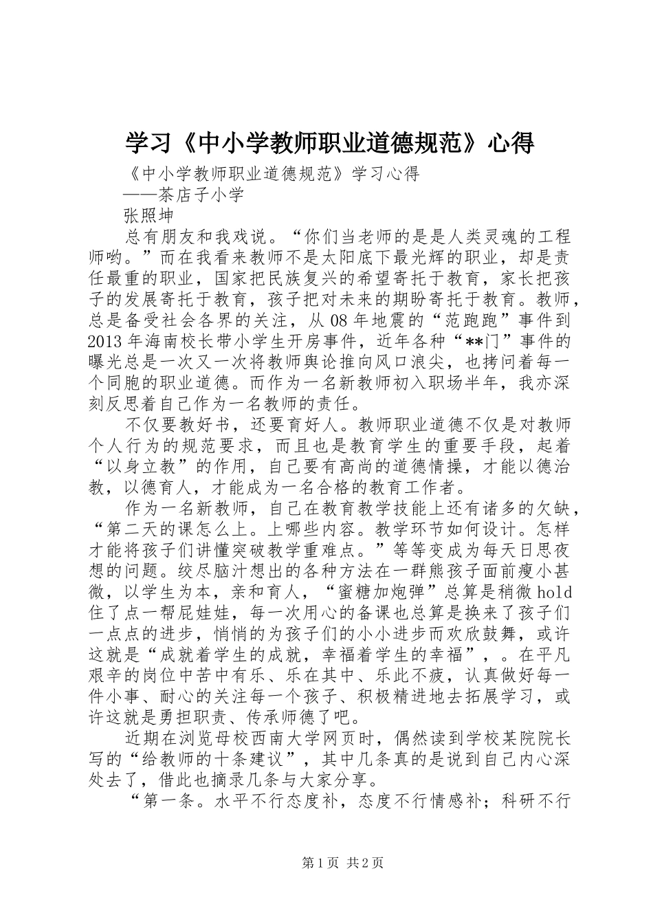 学习《中小学教师职业道德规范》心得 _第1页