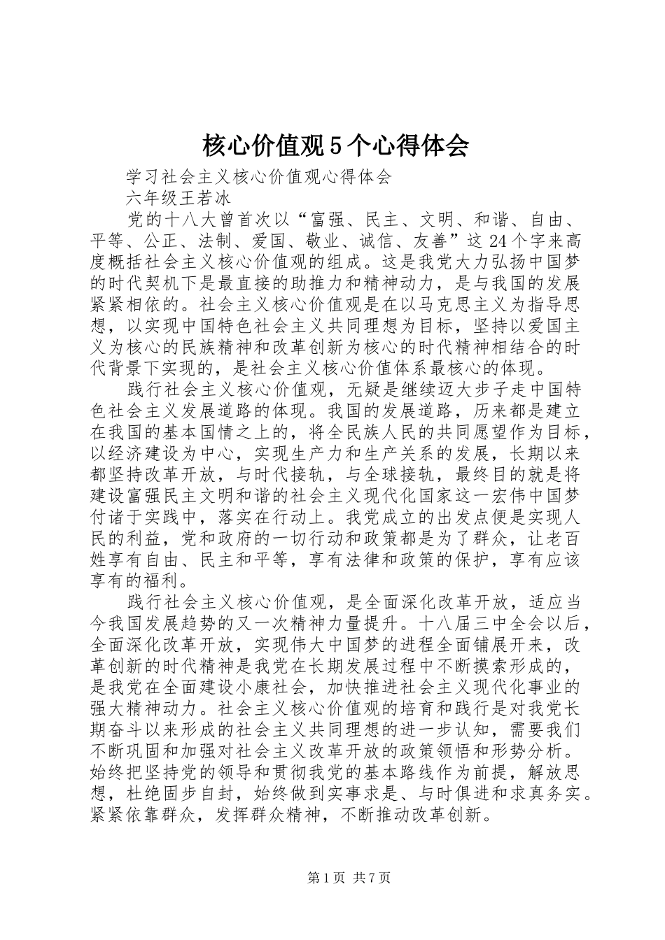 核心价值观5个心得体会_第1页