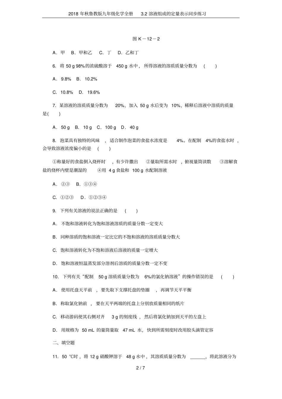 2018年秋鲁教版九年级化学全册2溶液组成的定量表示同步练习_第2页