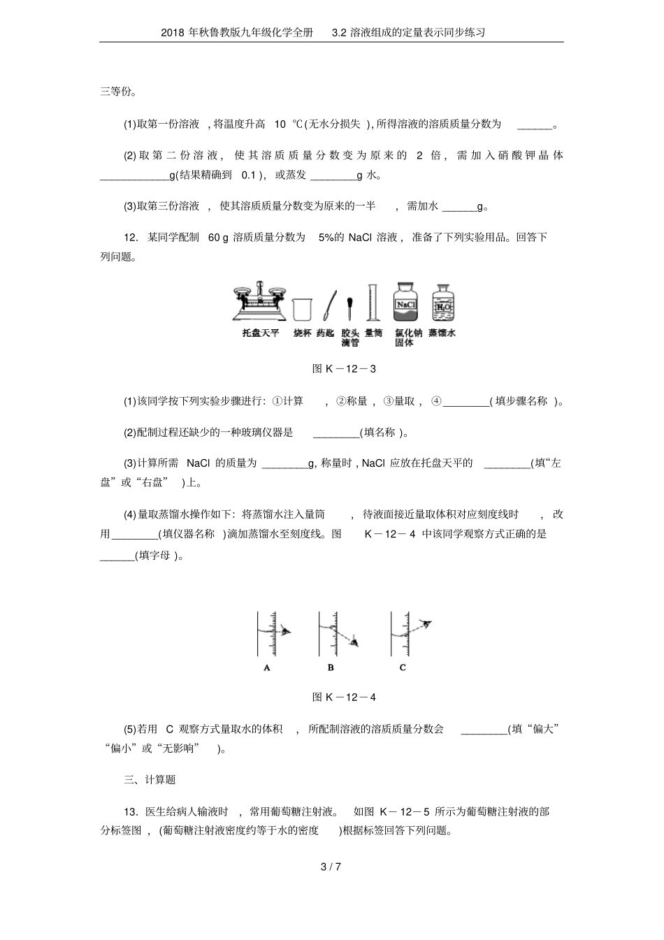 2018年秋鲁教版九年级化学全册2溶液组成的定量表示同步练习_第3页
