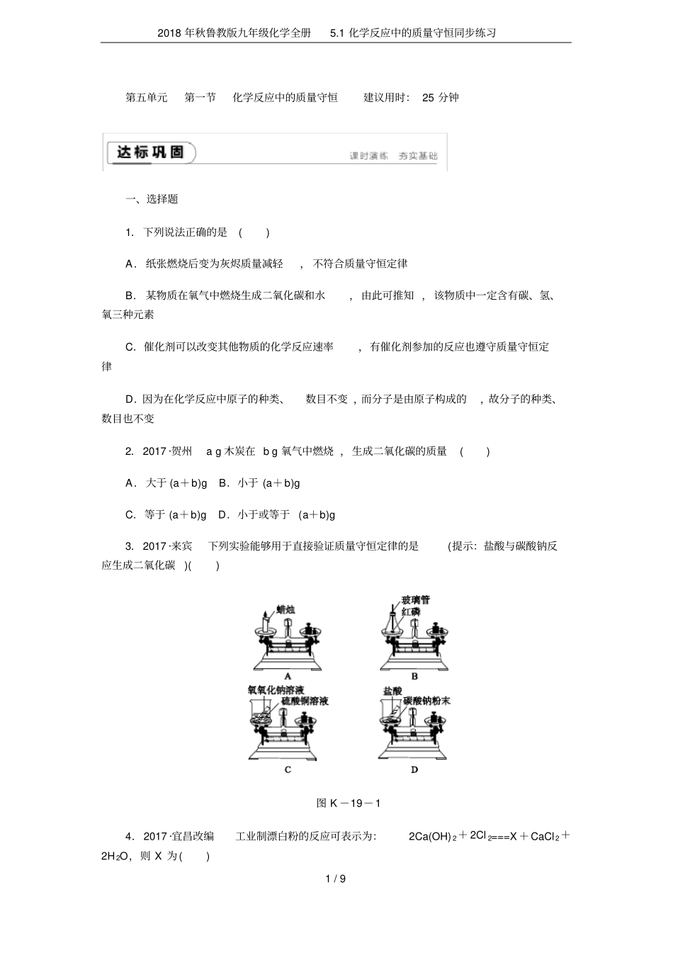 2018年秋鲁教版九年级化学全册1化学反应中的质量守恒同步练习_第1页