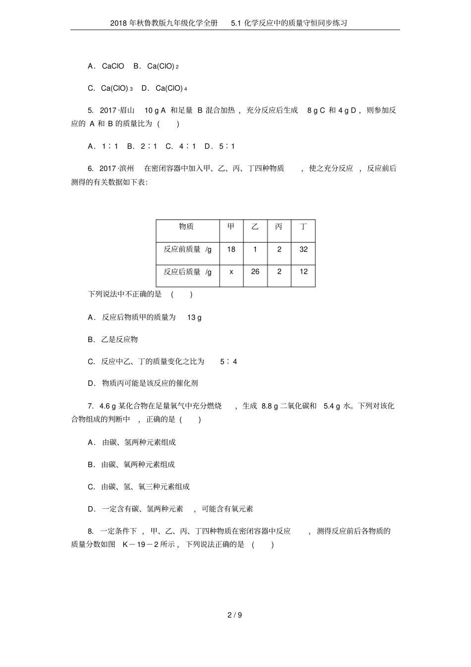 2018年秋鲁教版九年级化学全册1化学反应中的质量守恒同步练习_第2页