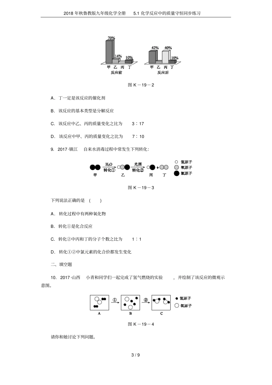 2018年秋鲁教版九年级化学全册1化学反应中的质量守恒同步练习_第3页