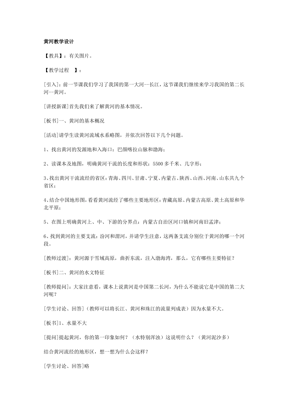黄河教学设计_第1页