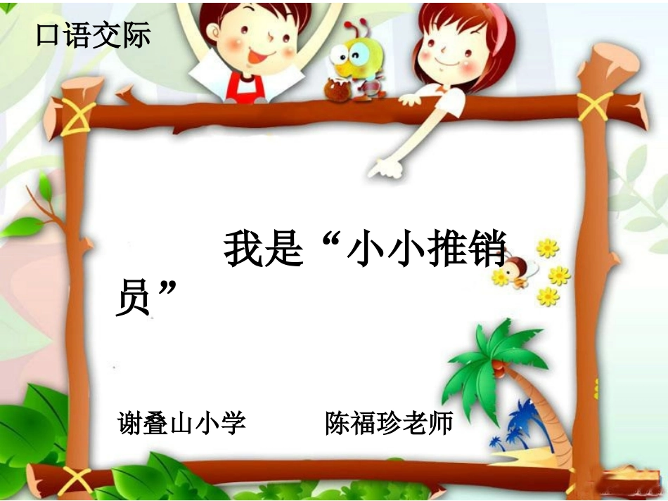 五年级上册口语交际“小小推销员”(原创)_第1页