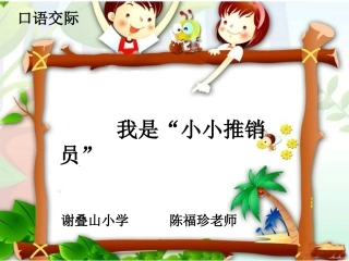 五年级上册口语交际“小小推销员”(原创)