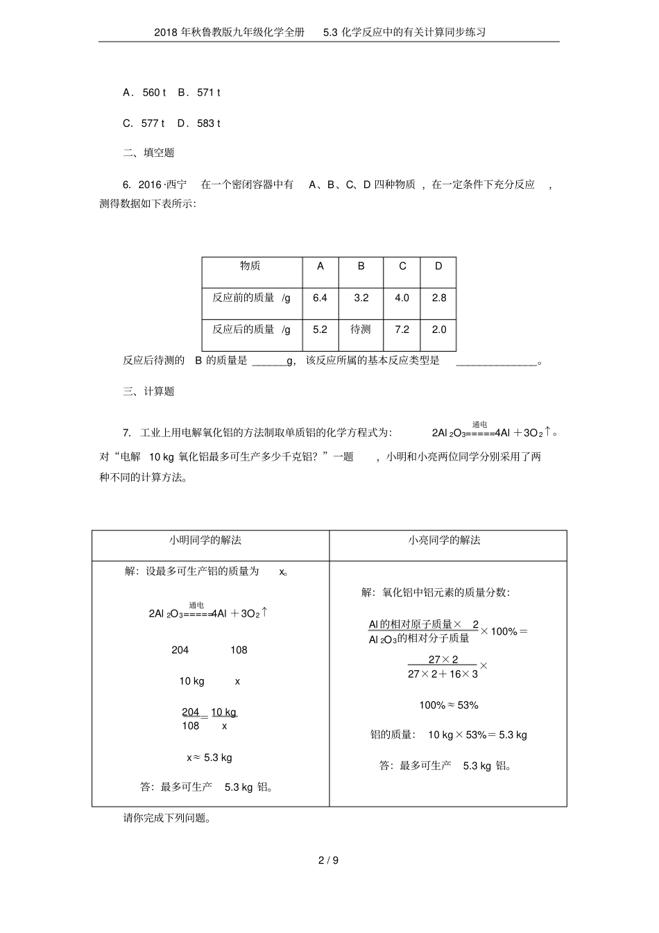 2018年秋鲁教版九年级化学全册3化学反应中的有关计算同步练习_第2页