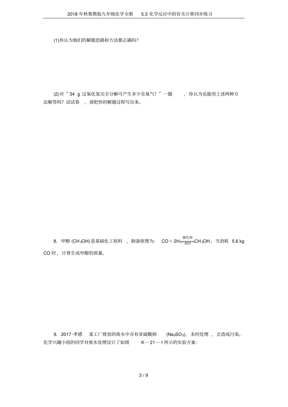 2018年秋鲁教版九年级化学全册3化学反应中的有关计算同步练习_第3页