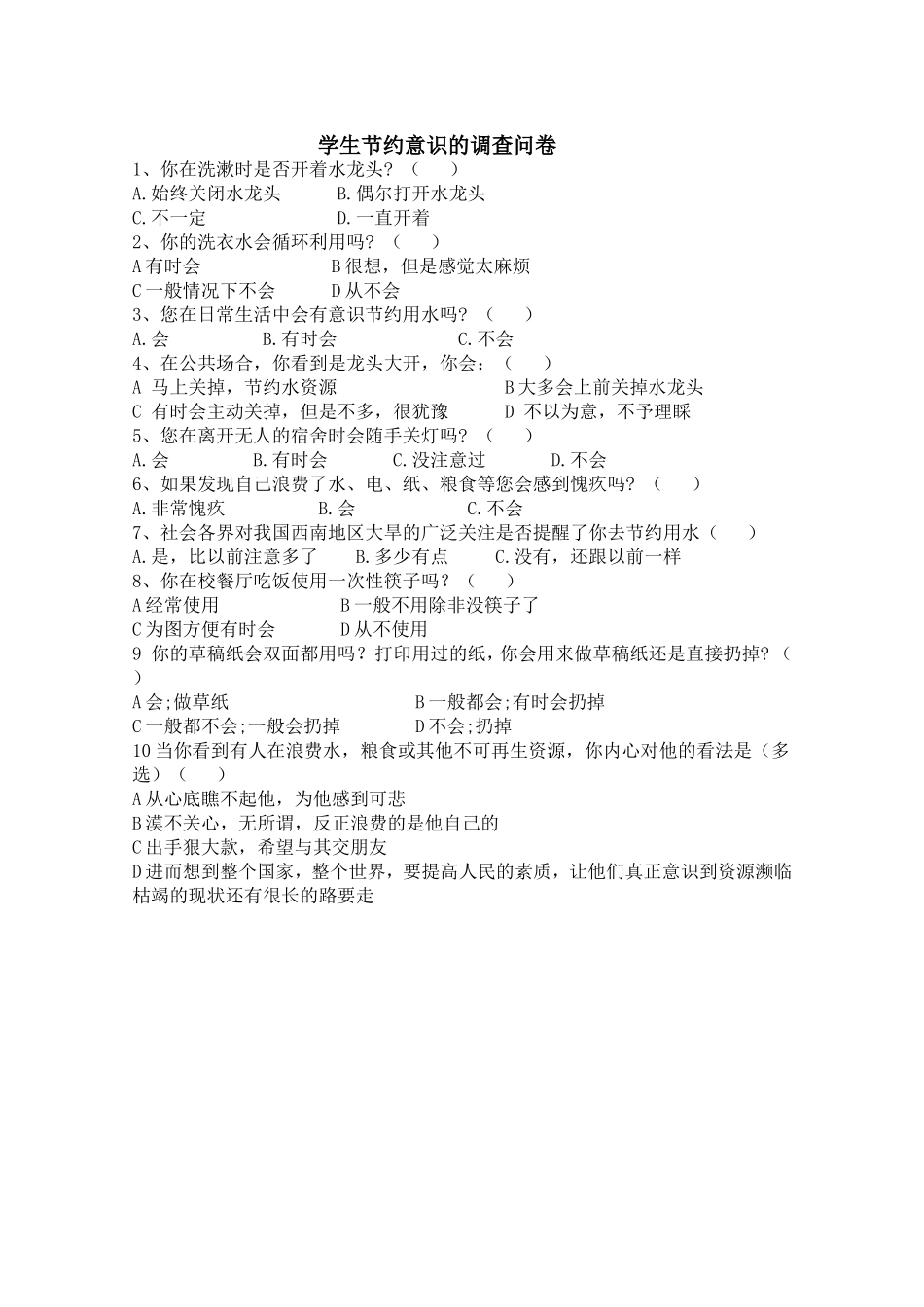 学生节约意识的调查问卷 (2)_第1页