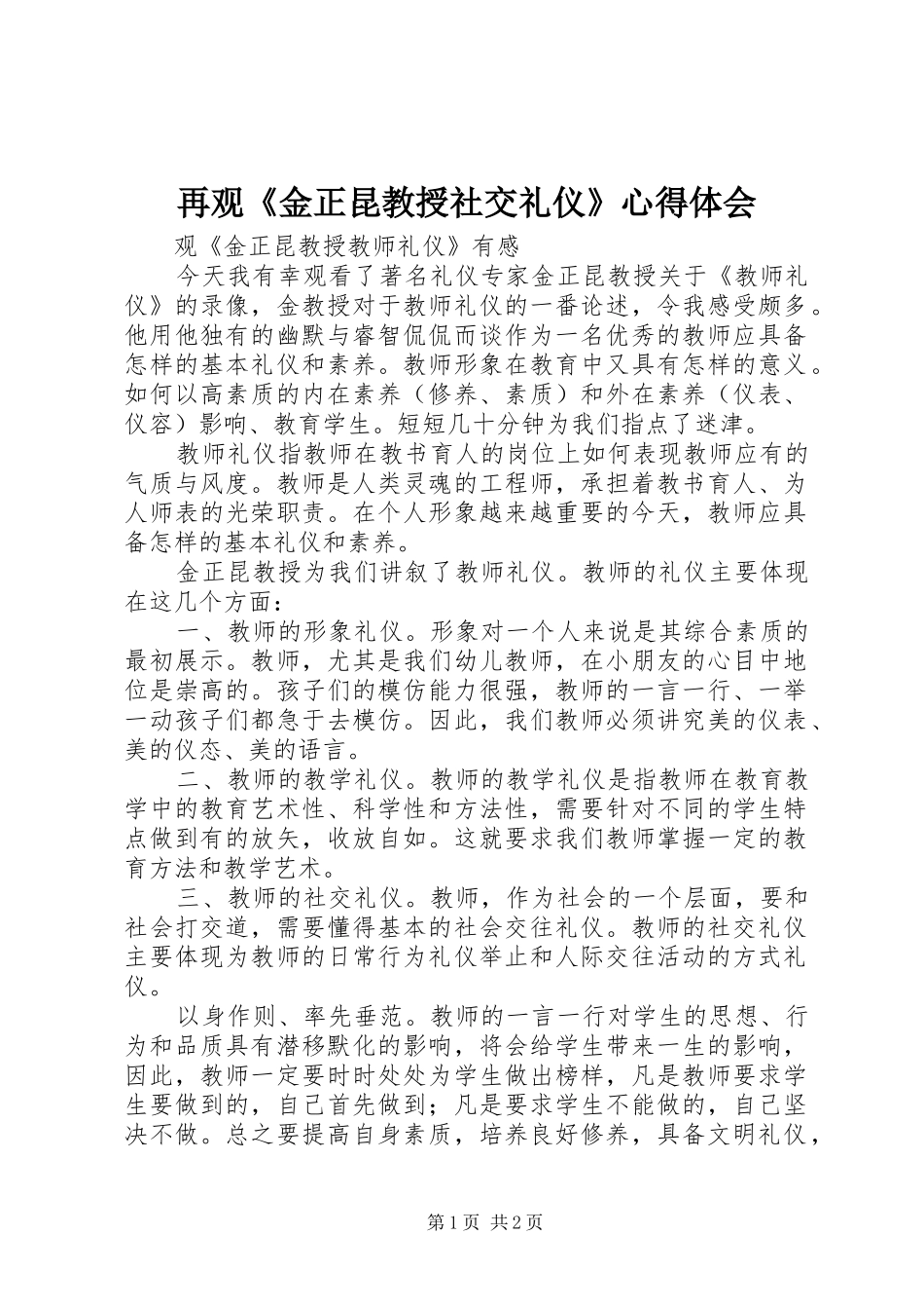 再观《金正昆教授社交礼仪》心得体会 _第1页