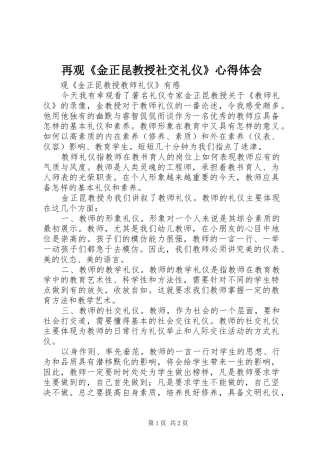 再观《金正昆教授社交礼仪》心得体会 