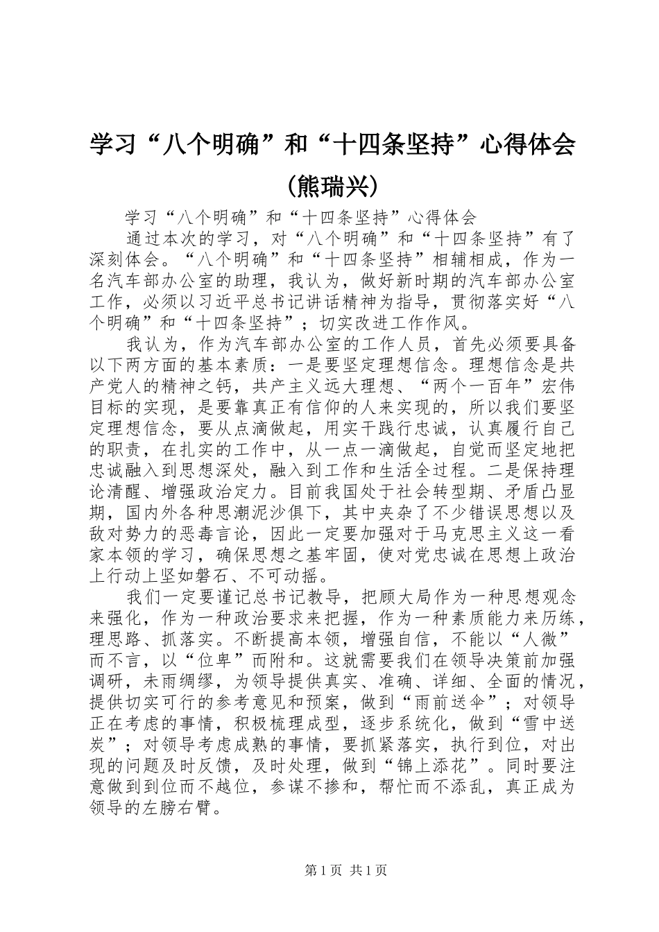 学习“八个明确”和“十四条坚持”心得体会(熊瑞兴) _第1页