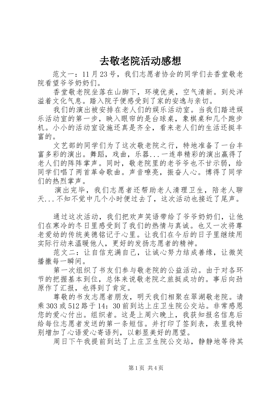 去敬老院活动感想 _第1页