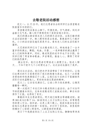 去敬老院活动感想 