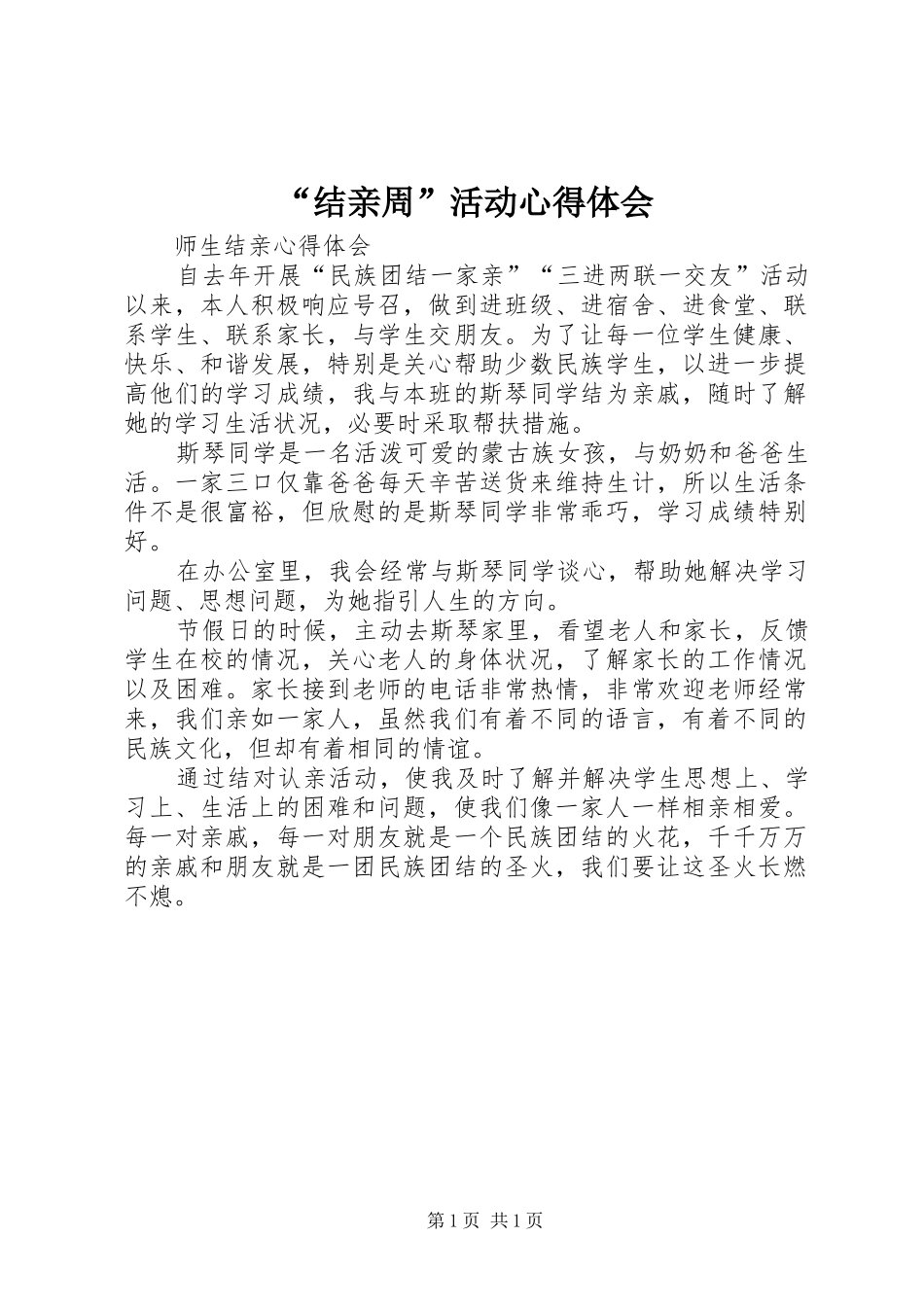 “结亲周”活动心得体会 _第1页