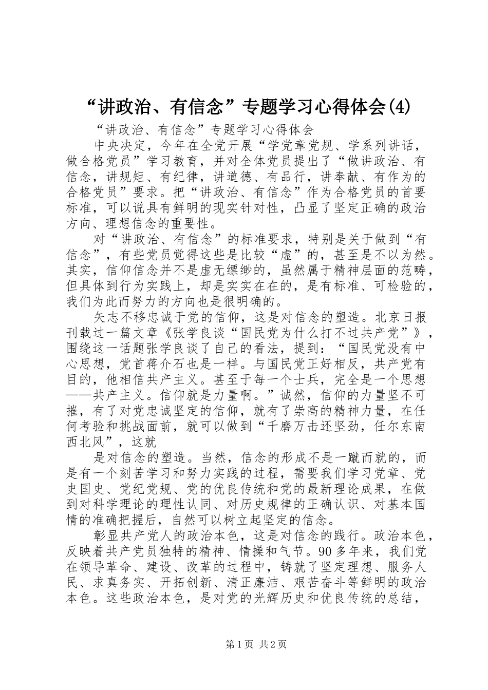 “讲政治、有信念”专题学习心得体会_第1页