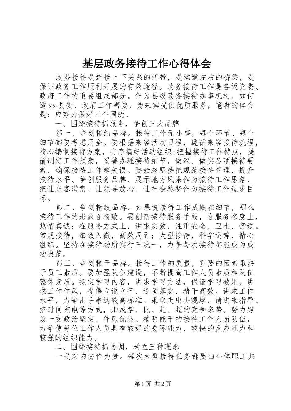 基层政务接待工作心得体会 _第1页