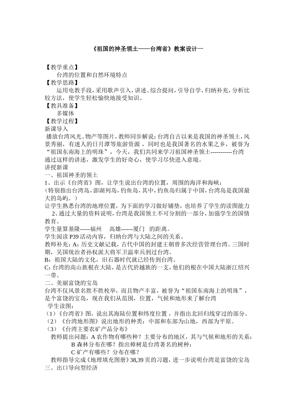 《祖国的神圣领土——台湾省》教案设计一_第1页