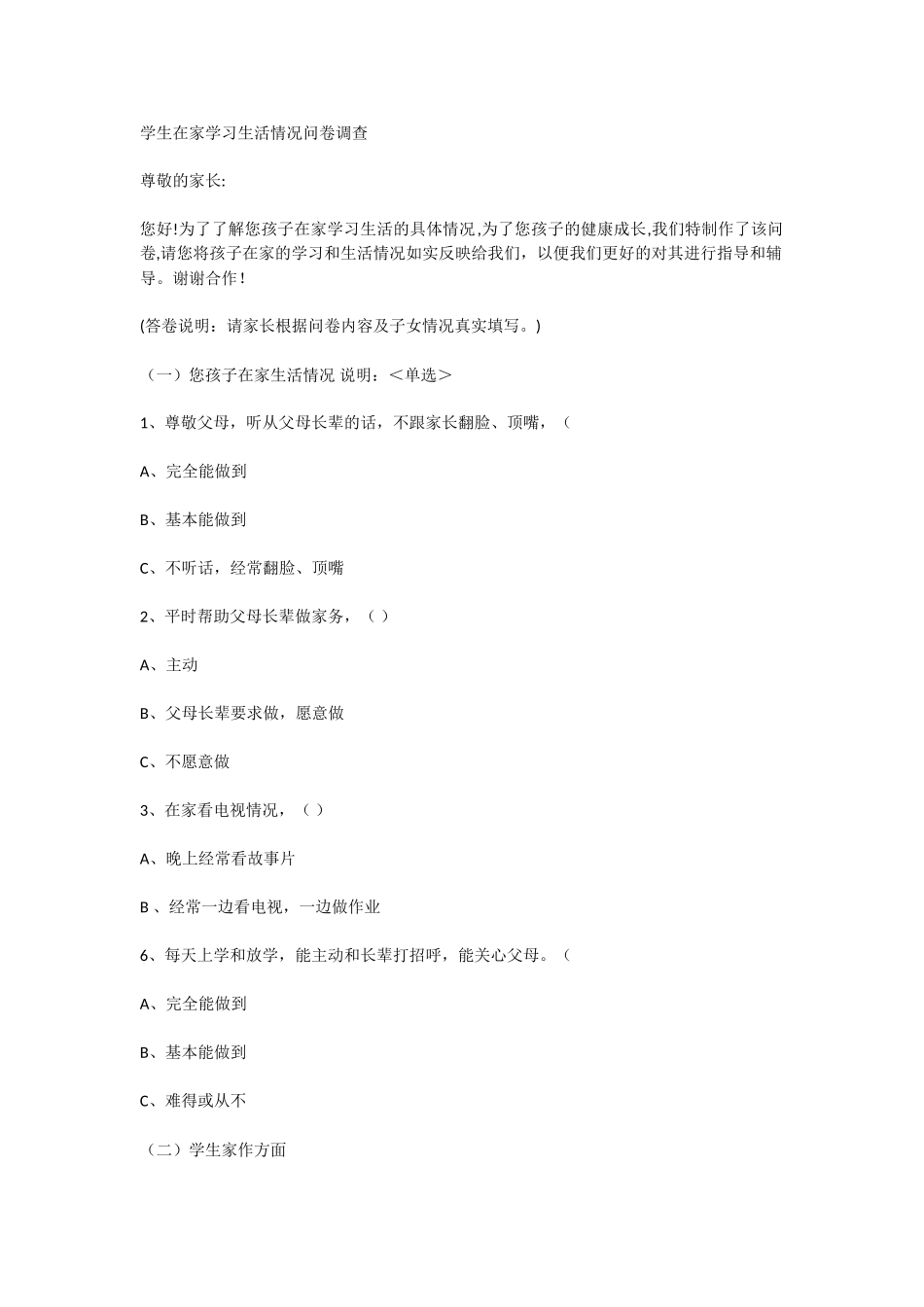 学生在家学习生活情况问卷调查 (2)_第1页