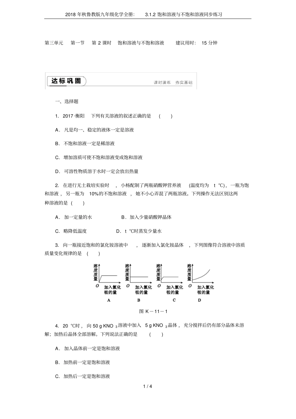 2018年秋鲁教版九年级化学全册：2饱和溶液与不饱和溶液同步练习_第1页