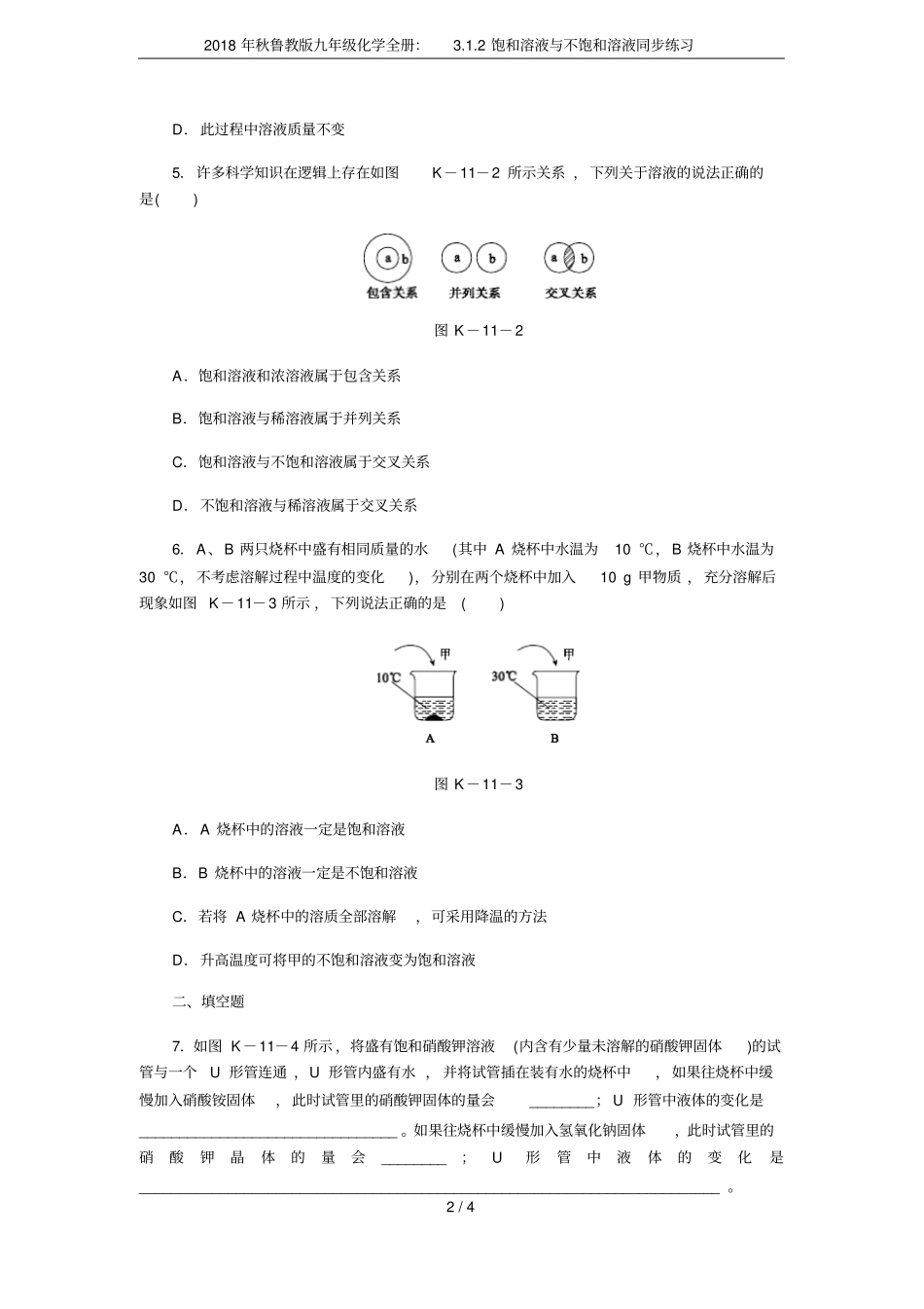 2018年秋鲁教版九年级化学全册：2饱和溶液与不饱和溶液同步练习_第2页