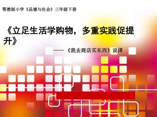 《立足生活学购物，多重实践促提升》