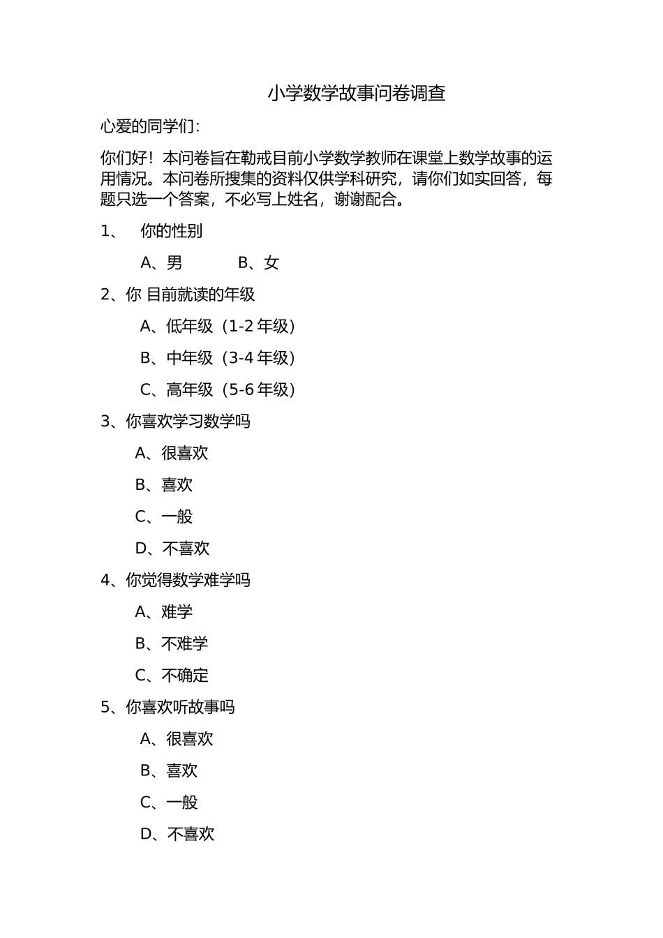 小学数学故事问卷调查_第1页