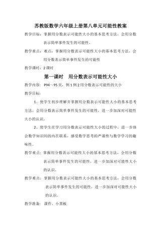 苏教版数学六年级上册第八单元可能性教1