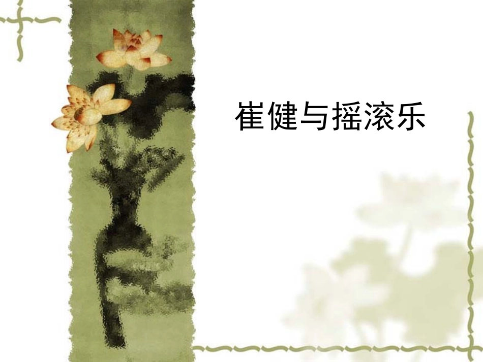 崔健与摇滚乐_第1页