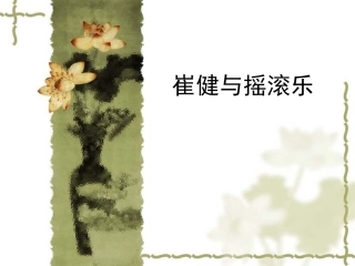 崔健与摇滚乐