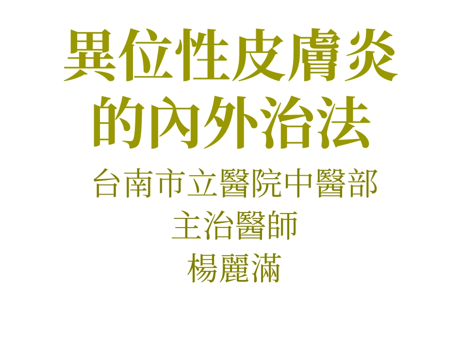 异位性皮肤炎内外治法系列_第1页