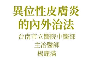 异位性皮肤炎内外治法系列