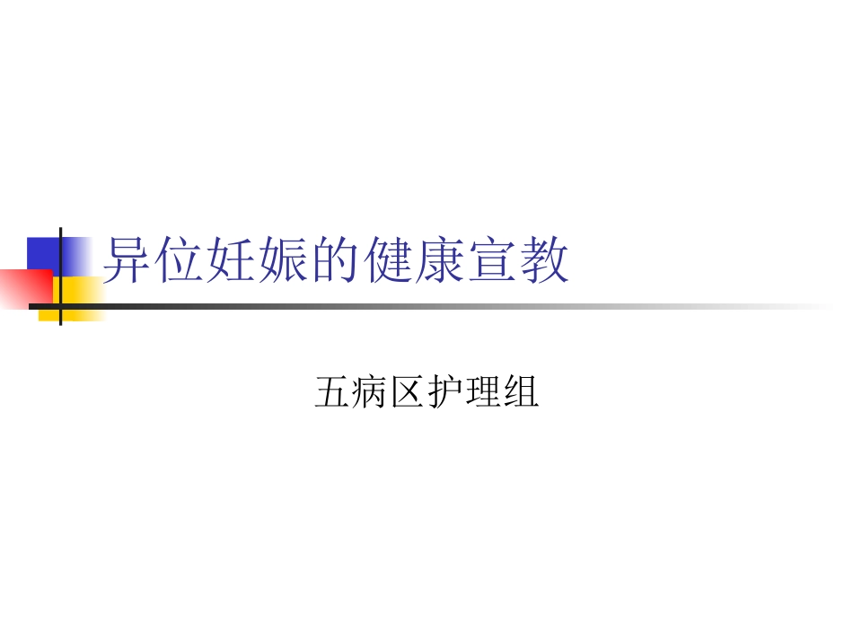 异位妊娠的健康宣教剖析_第1页