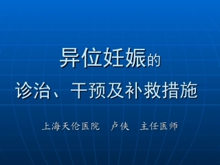 异位妊娠的诊治-干预及补救措施