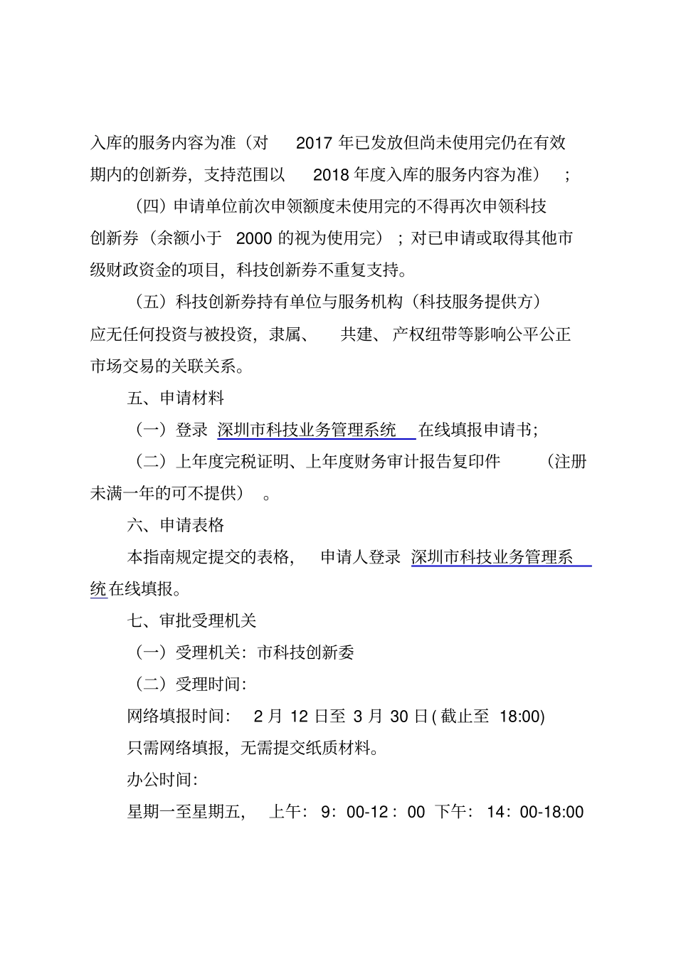 2018年科技创新券申请指引_第3页