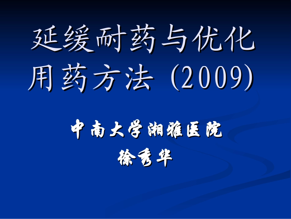 延缓耐药和优化用药方法_第1页