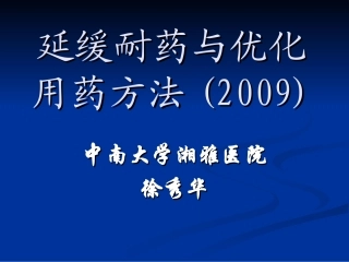延缓耐药和优化用药方法