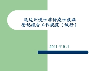 延边州慢病工作规范